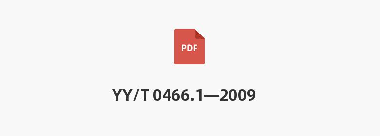 YY/T 0466.1—2009